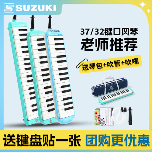 SUZUKI铃木口风琴37键32键小学生专用初中生专业成人儿童口吹琴