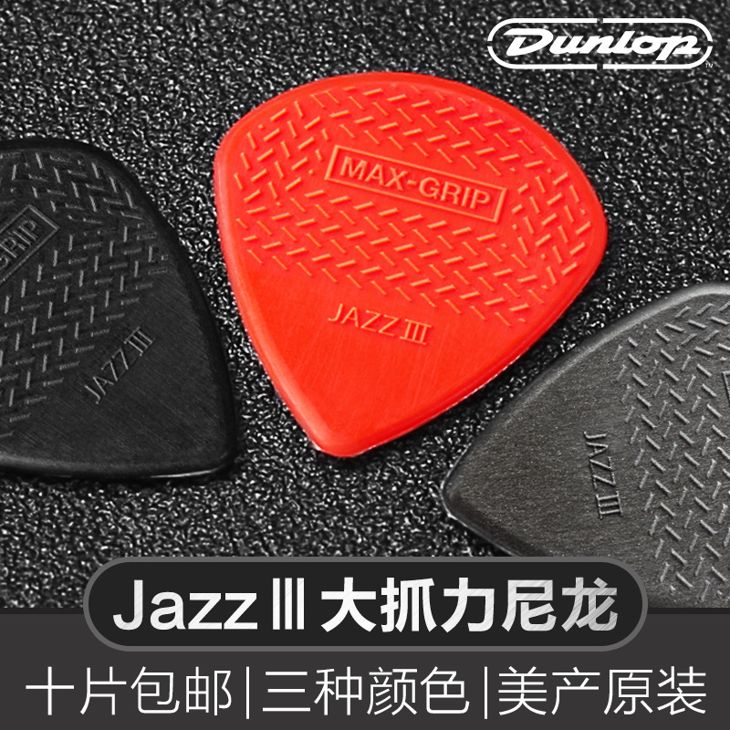 Dunlop邓禄普吉他jazz3拨片防滑