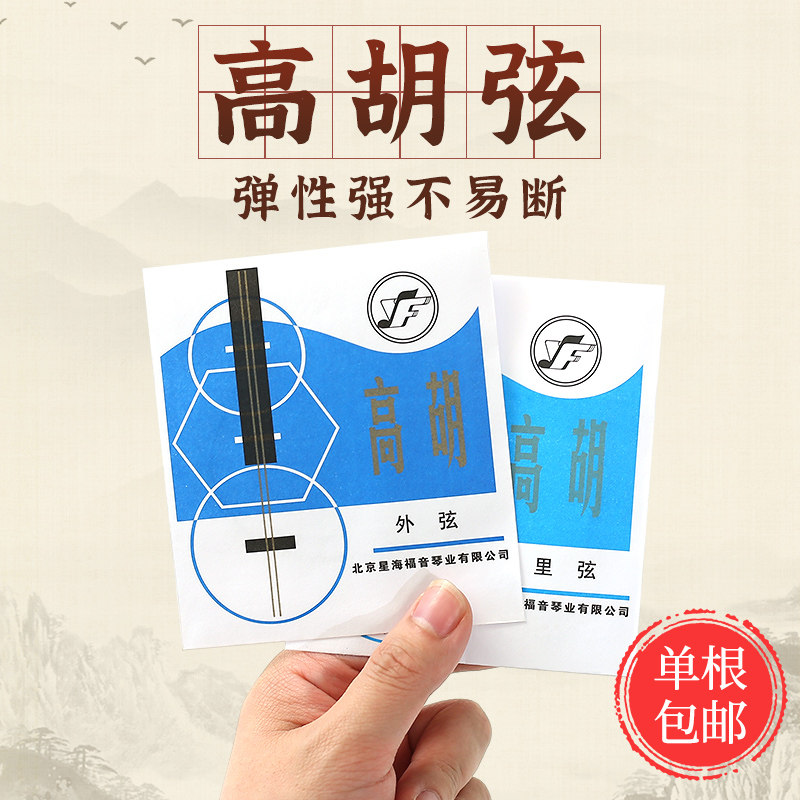星海福音高胡弦外弦里弦专用琴弦散弦全套弦线专业高音二胡弦包邮
