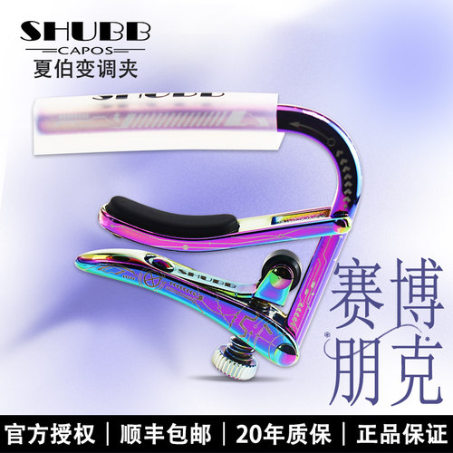 SHUBB夏伯变调夹夏伯朋克限定款