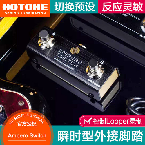 瞬时外接脚踏开关效果器Hotone