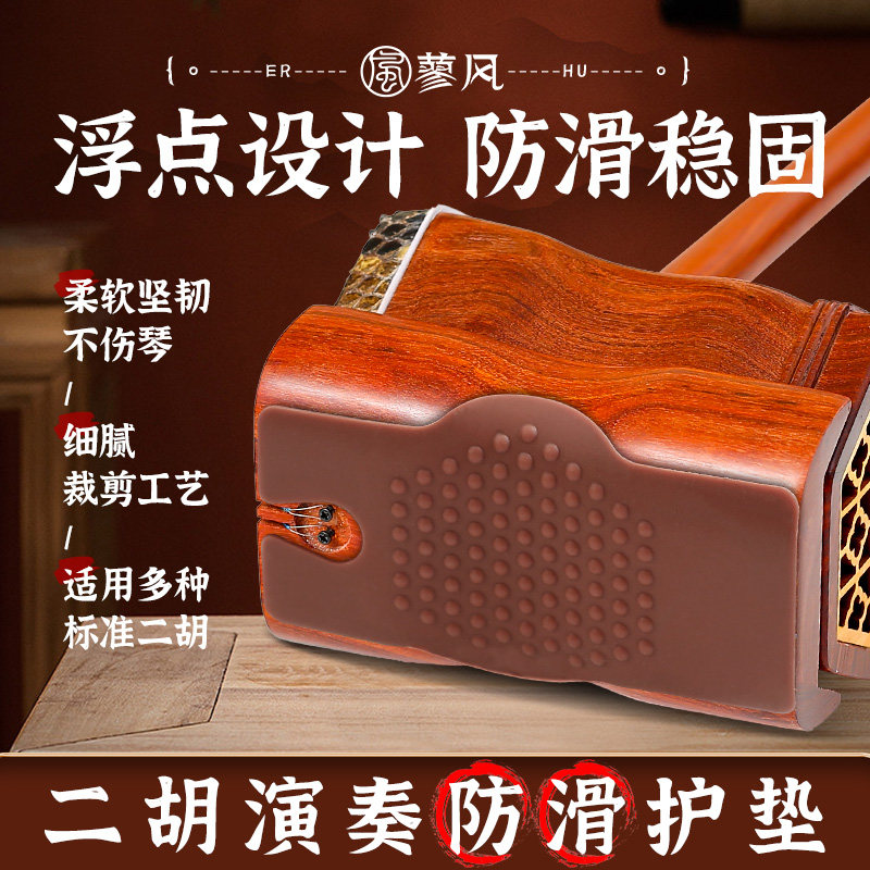 蓼风专业硅胶二胡防滑垫高胡中胡防滑垫片硅胶浮点更防滑乐器配件