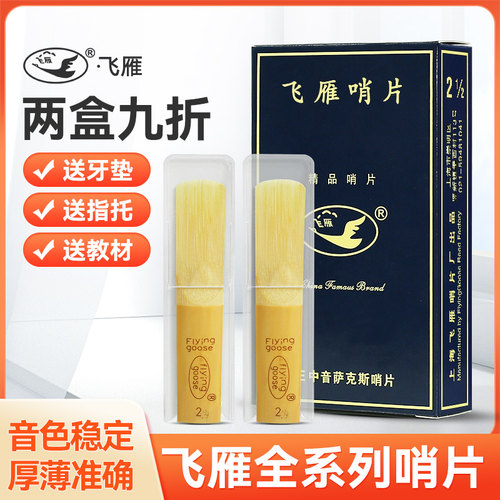 飞雁全系列萨克斯/黑管哨片