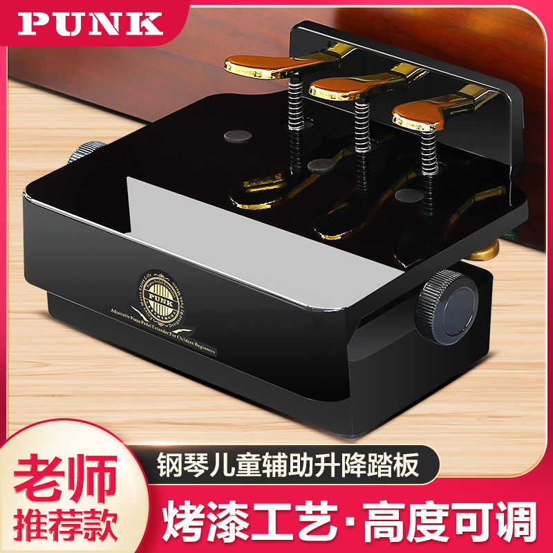 PUNK儿童钢琴踏板增高器脚踏板辅助器踩脚凳可调节垫脚凳延音踏板
