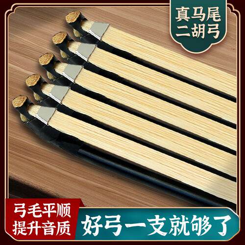 二胡专业配件弓毛真厂家直销