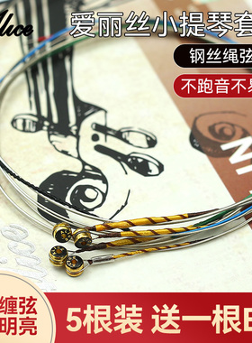 Alice爱丽丝AWR13小提琴琴弦全套弦线1一E弦演奏考级专用小提琴弦