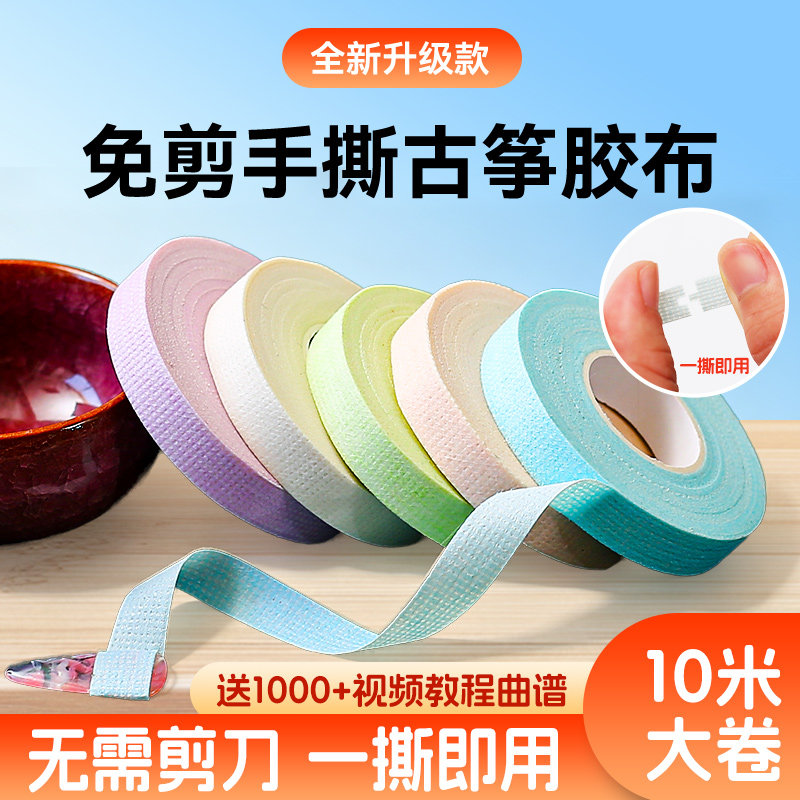 古筝胶布手撕免剪透气10米图片