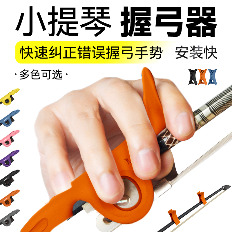 小提琴握弓器儿童手型矫正器