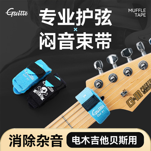 Guitto巧乐匠吉他贝斯专用闷音带