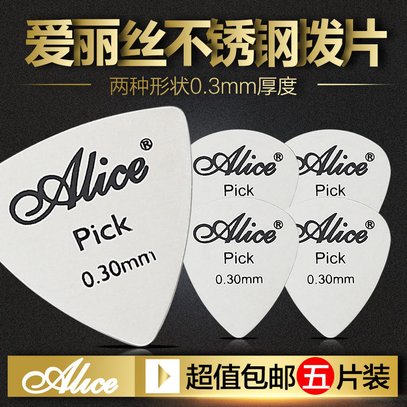 五片装Alice爱丽丝电木吉他金属拨片民谣速弹Pick不锈钢扫弦弹片