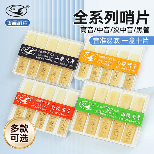 飞雁萨克斯/单簧管哨片严选芦苇
