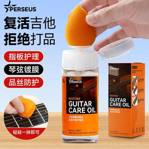 Perseus三合一吉他护理油