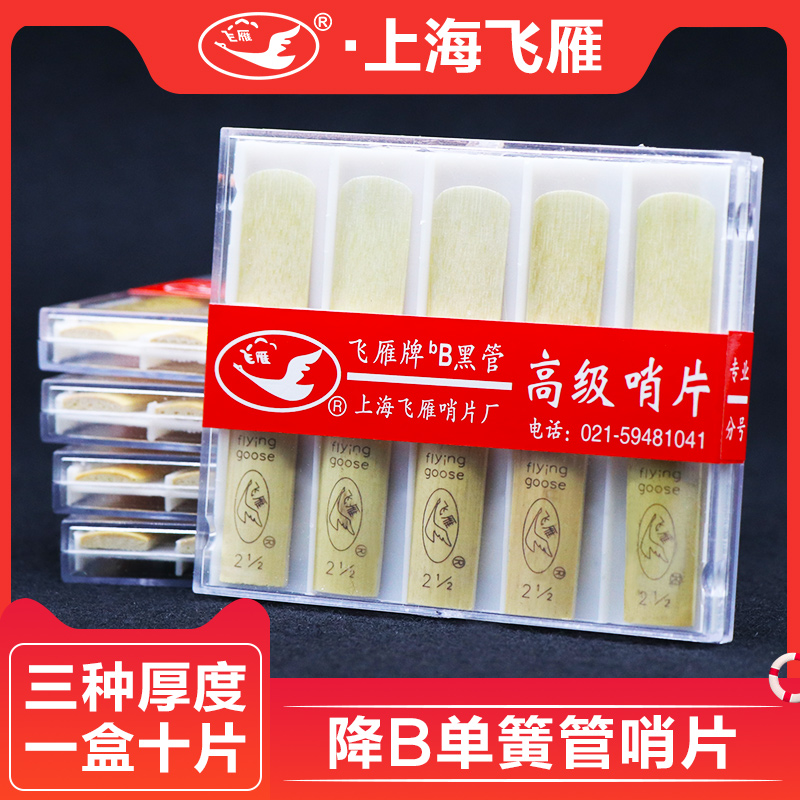 飞雁单簧管哨片初学黑管簧片
