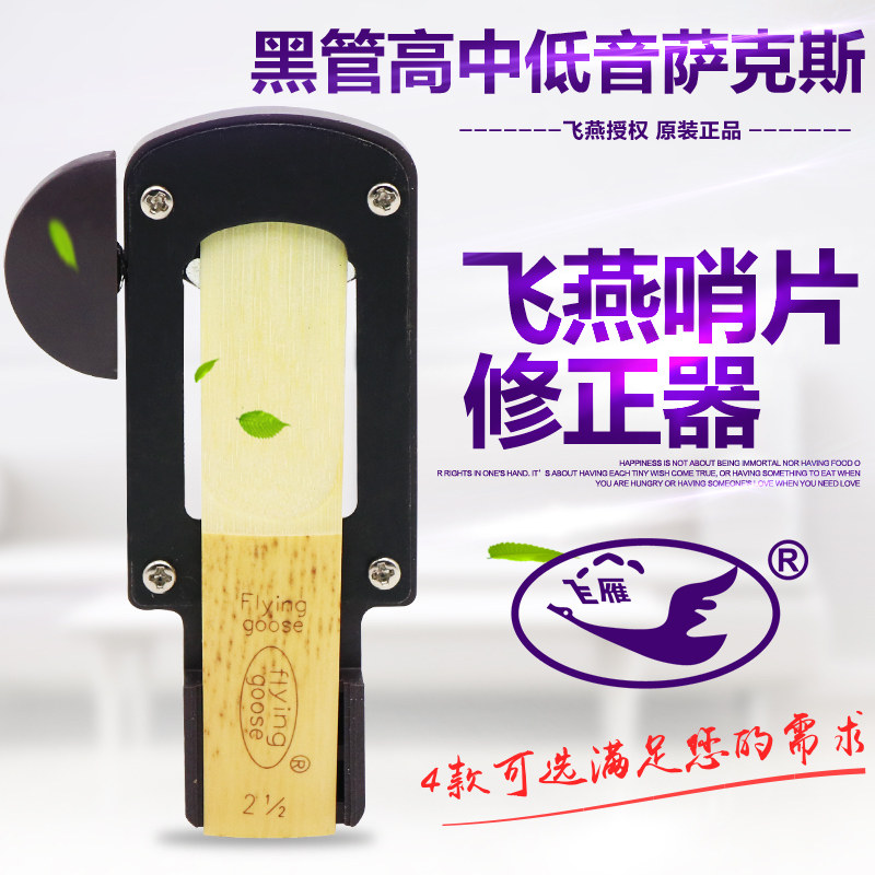飞雁降E萨克斯哨片修正器降B次中音高音修整器单簧管黑管修剪器