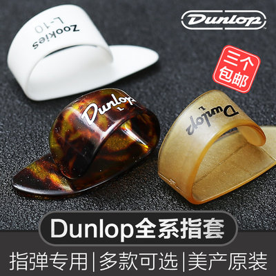 dunlop护甲指套邓禄普