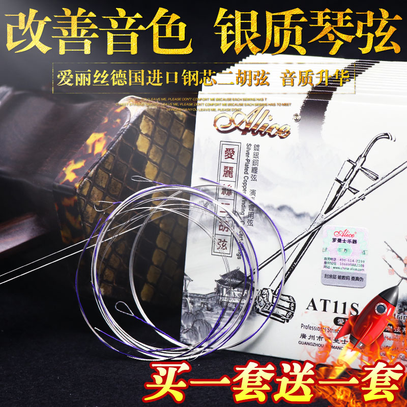 爱丽丝银质二胡弦全