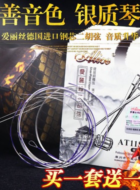 爱丽丝AT11S二胡琴弦专业演奏银质二胡弦专用内外弦全套弦线配件