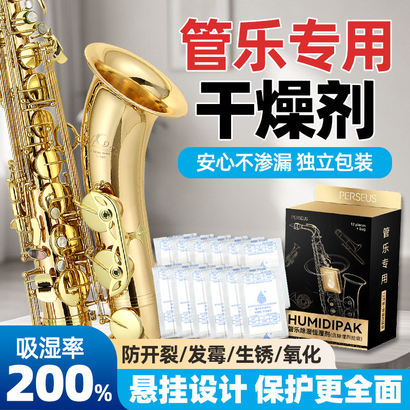 管乐专用干燥剂萨克斯小号长笛乐器通用除湿器悬挂防潮吸湿剂护理