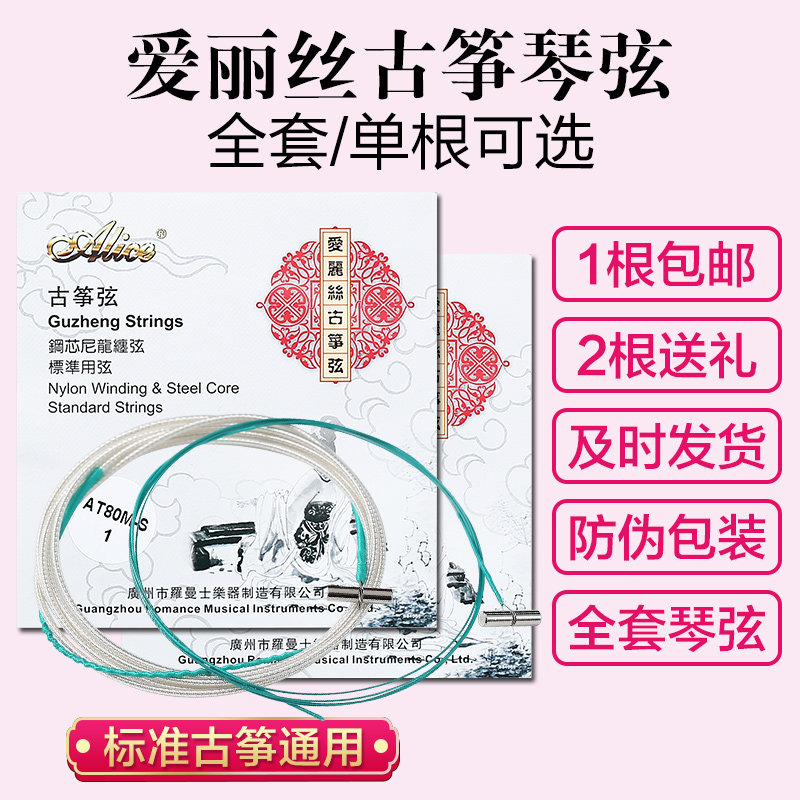 爱丽丝古筝琴弦1-5弦图片