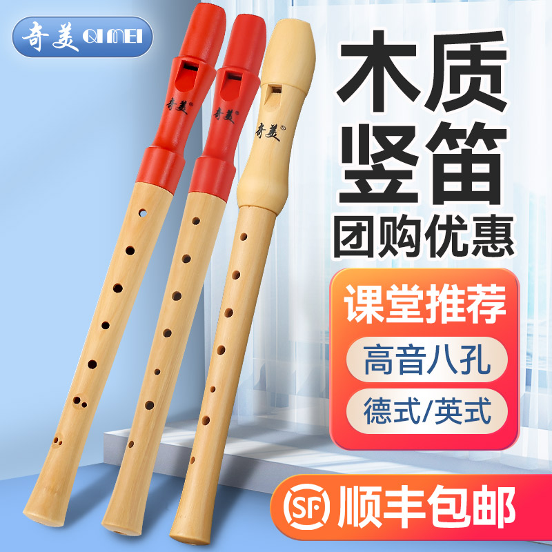奇美木质竖笛德式高音8孔笛子小学生专用初学者儿童英式八孔乐器