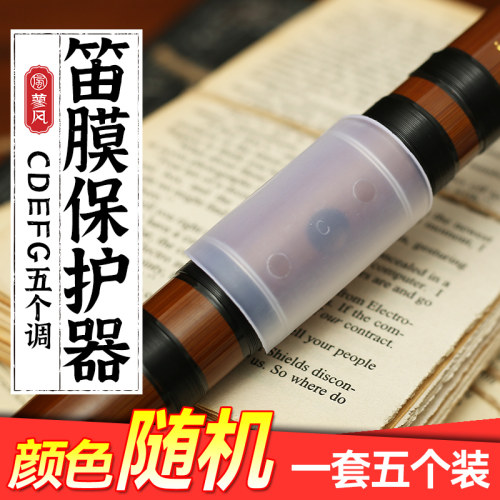 竹笛保护套efg个装配件