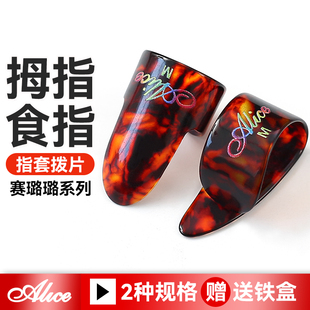 alice爱丽丝吉他指套拨片电吉他扫弦赛璐璐防痛指套保护右手拇指