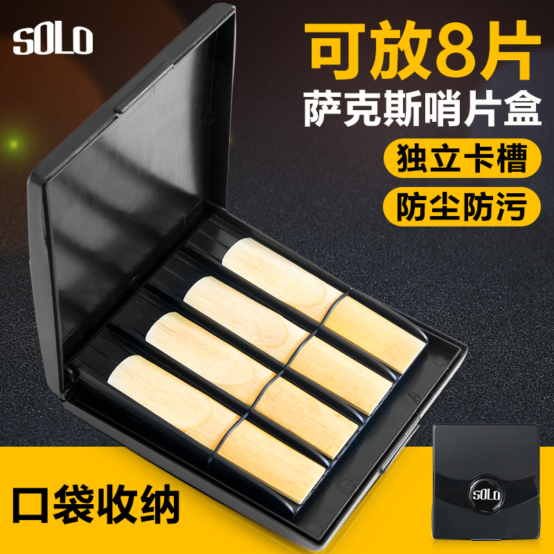 SOLO哨片盒SR-85 萨克斯单簧管哨片保湿盒 黑管中音高音哨片夹子 乐器/吉他/钢琴/配件 哨片 原图主图