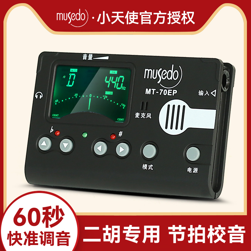 小天使Musedo二胡专业调音器MT-70EP校音器定音节拍三合一节奏器