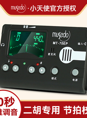 小天使Musedo二胡专业调音器MT-70EP校音器定音节拍三合一节奏器