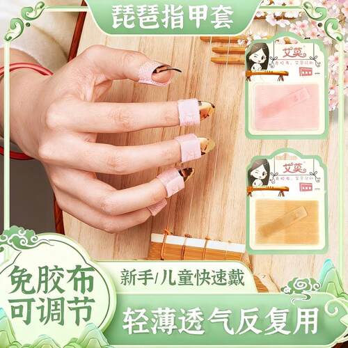 琵琶指甲套免胶布可调节儿童专用