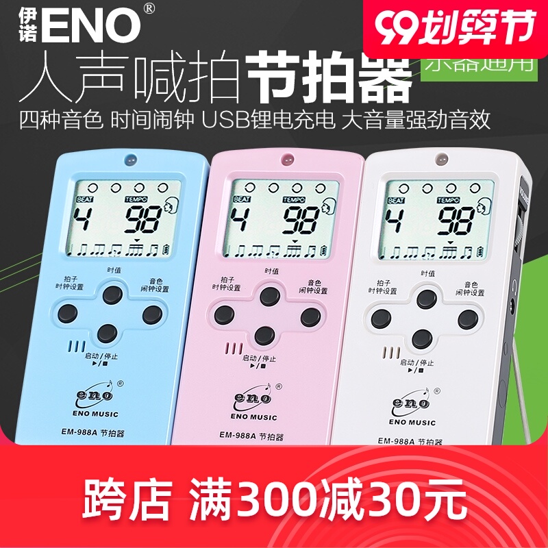 伊诺电子人声节拍器钢琴吉他架子鼓古筝小提琴通用可充电专用节奏