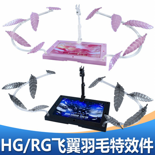 HGRG1/144 零式飞翼适用高达模型场景装饰配件羽毛特效件支架