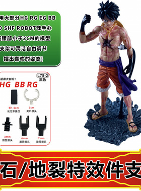 蛇条支架魂EFFECT冲击岩石/地裂特效件适用shf人偶高达模型龙珠