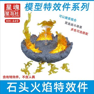 星魂特效件石头火焰特效件模型手办人偶造型摆设火焰特效含支架酷