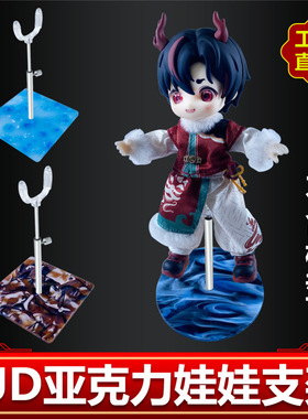 创意亚克力可升降调节卡裆部支撑架BJD娃娃站立支架12分az妖精体