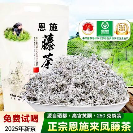 恩施硒藤茶湖北来凤野生特级龙须嫩芽尖高黄酮养生茶土家农家茶