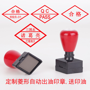 菱形自动出油带弹簧印章QC PASS检验合格章定制光敏出库章工号章