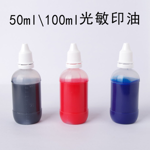 50ML100毫升快干光敏印油光敏印章万次印油红色蓝色黑色油墨包邮