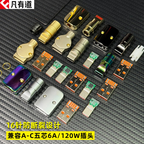 16针防断裂A-C五芯6A快充头120W