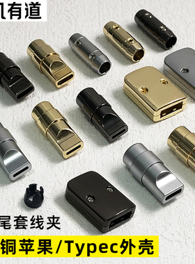 DIY纯铜手机插头配件数据线typec外壳USB金属lightning充电键盘线