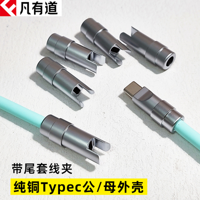 凡有道Type-C母壳纯铜快充120W