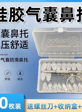 气囊眼镜鼻托硅胶鼻托套软硅胶套眼睛防压痕高垫支架眼睛鼻子配件