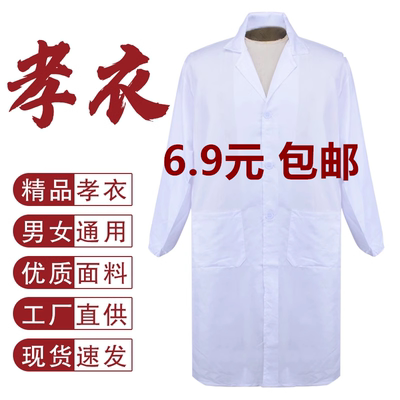 孝衣白大褂孝服孝衫老人男女通用长袖丧葬守孝去世葬礼服白事丧服