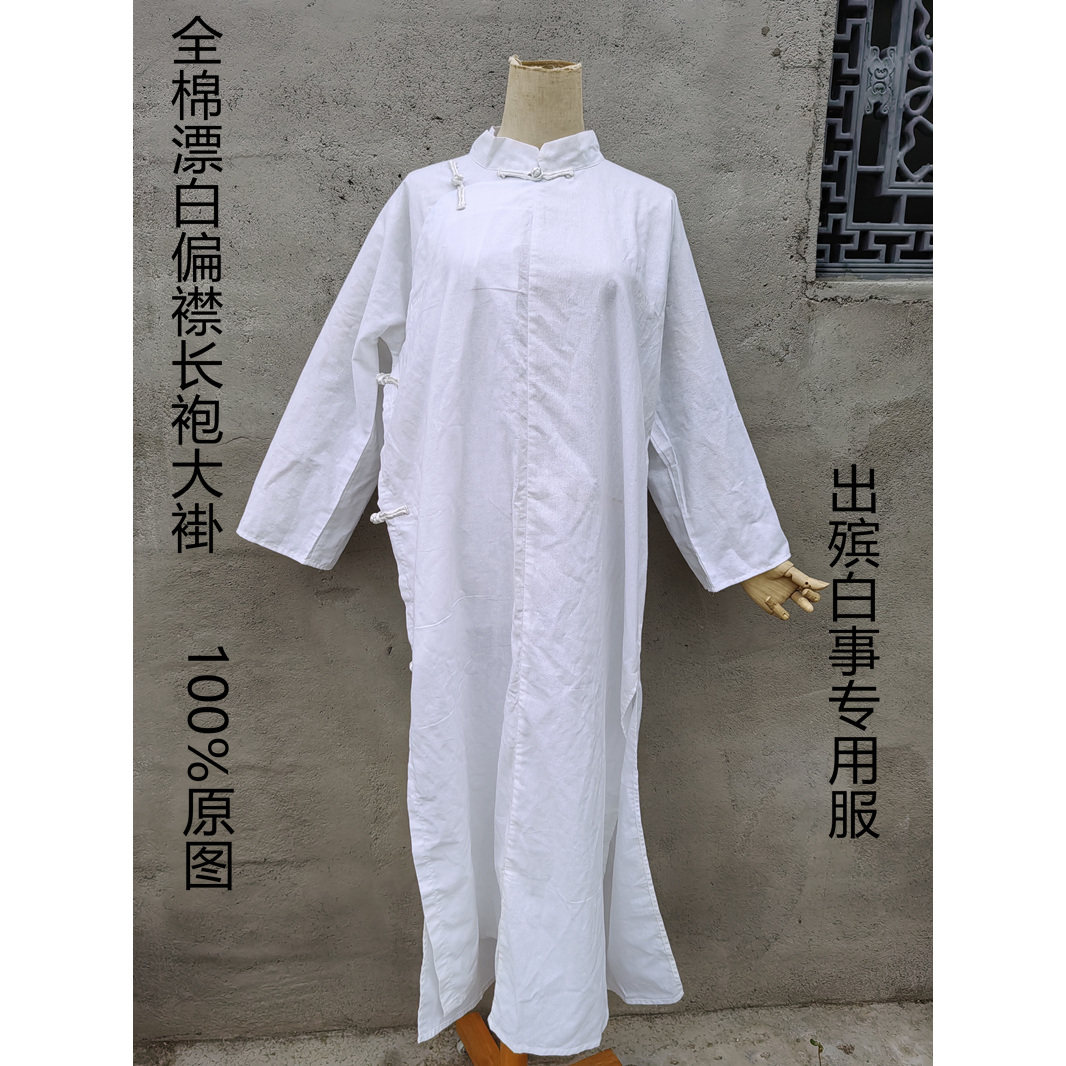 包邮全棉偏襟长袍 丧葬白孝衣白孝服丧葬服白事专用服