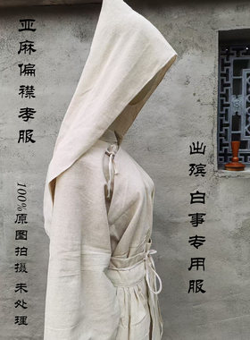 包邮女麻偏襟大 襟服  孝服丧服白大褂 孝衣女  白事专用服