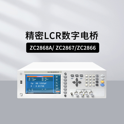 中策ZC2868ALCR高频数字电桥
