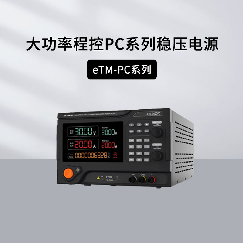 同门eTM-1560PC大功率直流电源