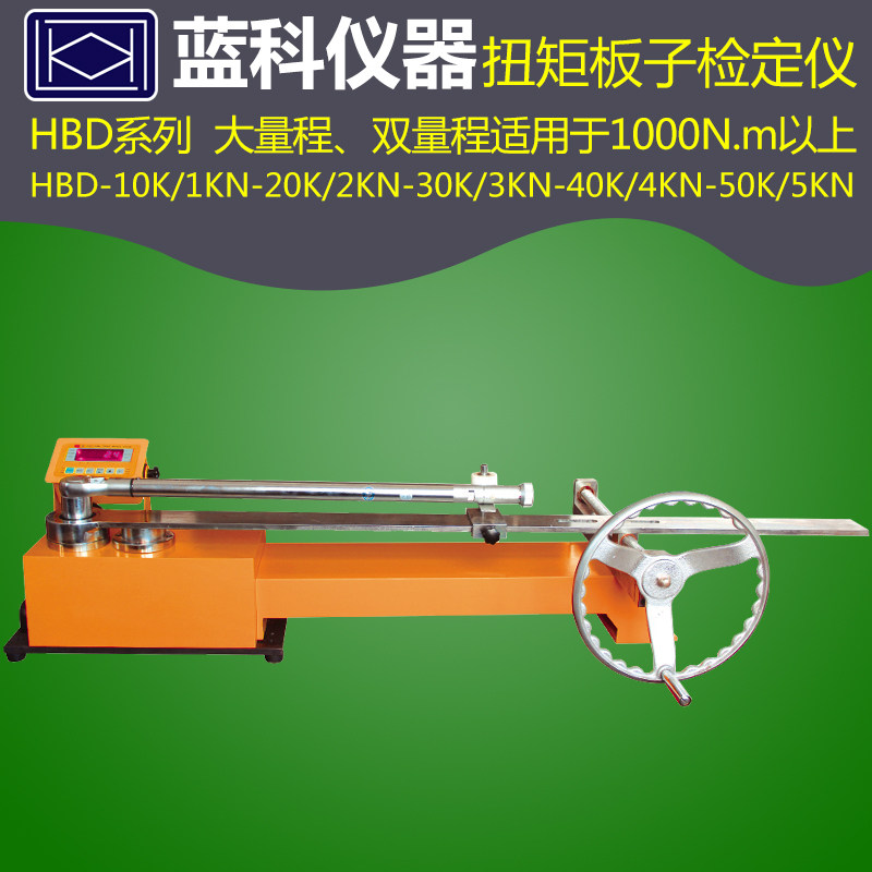 蓝科HBD-10/3HBS-4000N扭矩板子检定仪校准HBW-10K