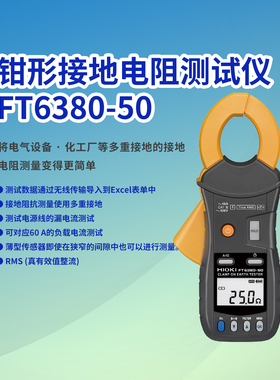 HIOKI日置钳形接地电阻测试仪FT6380-50数字接地电阻表电阻计