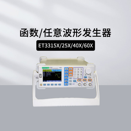 中创ET3315X/2335X/3340X/3360X函数/任意波形发生器